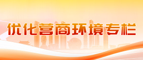 優化營商環境專欄